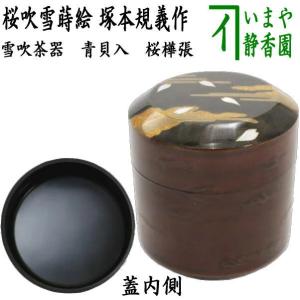 茶道具 菓子器 干菓子器 貴人高杯 真塗り 渦 本漆 真塗 茶道 : 茶道具