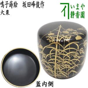 茶道具 菓子器 干菓子器 干菓子盆 松ノ木溜/青海盆 唐松蒔絵 川端近左