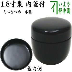 茶道具 なつめ お薄器 1.8寸棗 ミニ棗 黒 内蓋付 木製｜imaya-storo