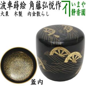 角藤弘悦　輪島塗　手桶　茶道具 茶道具 なつめ お薄器 端午の節句 大棗 兜蒔絵 角藤弘悦作 茶道