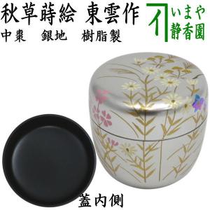 茶道具 抹茶茶碗 浮彫 シマエナガ 今岡三四郎作 : 茶道具いまや静香園