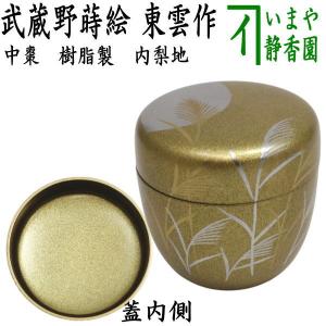 茶道具 炉釜 炉用釜 置炉釜 置炉用釜 平丸 筋入 佐藤清光作 掬蓋