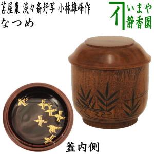 茶道具 なつめ お薄器 苫屋棗 とまやなつめ 淡々斎好写し 小林雄峰作 淡々斎好写｜imaya-storo