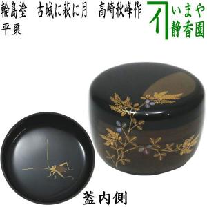 茶道具 香合 輪島塗 乾漆 糸巻 高崎秋峰作 輪島塗り 茶道 茶道具 香合 輪島塗 乾漆 糸巻 高崎秋峰作 輪島塗り 茶道