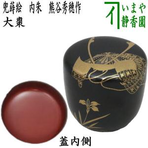 茶道具 なつめ お薄器 端午の節句 中棗 兜蒔絵 今井千鶴作 : 茶道具
