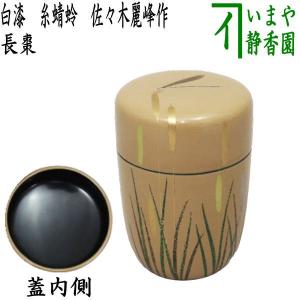 茶道具 なつめ 平棗 鱗鶴 新井司峰作 茶道 : 茶道具いまや静香園