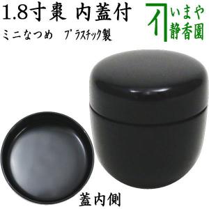 茶道具 なつめ お薄器 1.8寸棗 ミニ棗 無地 内蓋付 プラスチック製｜imaya-storo