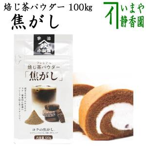 日本茶 パウダー 製菓用 焙じ茶パウダー 焦がし 100g入り 山政小山園製｜imaya-storo