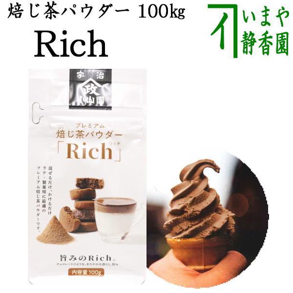 日本茶 パウダー 製菓用 上 焙じ茶パウダー Rich 100g入り 山政小山園製
