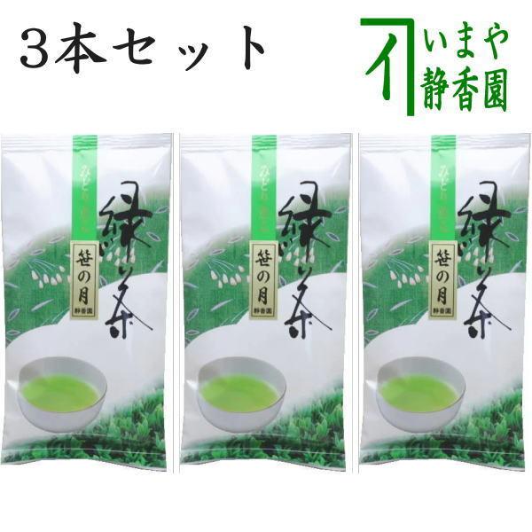 日本茶 緑茶 香川茶 煎茶 香川県産高瀬茶 笹の月 上 角袋 3本セット お茶