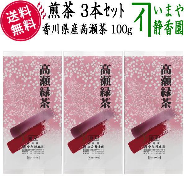 日本茶 緑茶 香川茶 煎茶 香川県産高瀬茶 朱色 角袋 100g入り 3本セット お茶