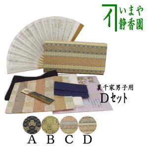 茶道具 お稽古用 茶道初心者用 男性用 男子用 8点裏千家男子入門者セット