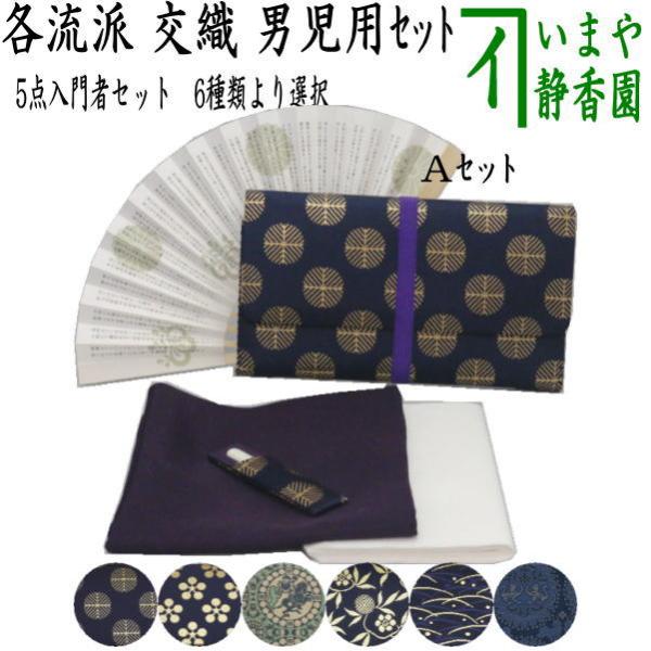 茶道具セット 茶道初心者用 5点入門者男児用セット 6種類より選択 クリアーケース入物付
