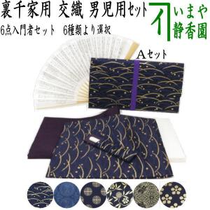 茶道具 裏千家 女性用 入門6点セット 赤色系 初心者向き : お茶道具の