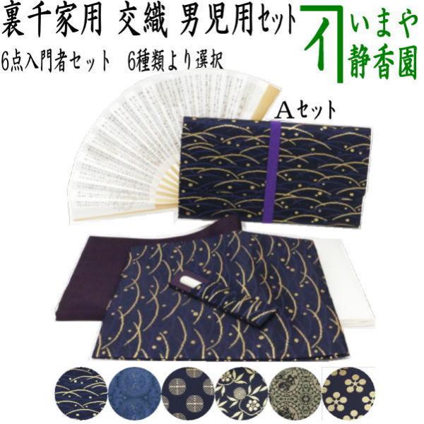 茶道具セット 茶道初心者用 6点入門者裏千家用男児用セット 6種類より選択 クリアーケース付