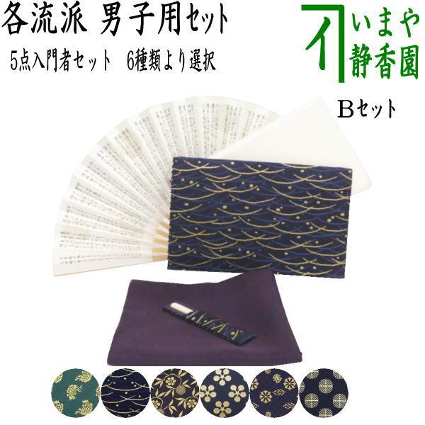 茶道具 茶道初心者用 男子用 男性用 5点男子入門者セット 二折れ帛紗ばさみ 外入 大 クリアケース...