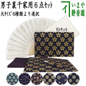 茶道具 裏千家 女性用 入門6点セット 赤色系 初心者向き : お茶道具の