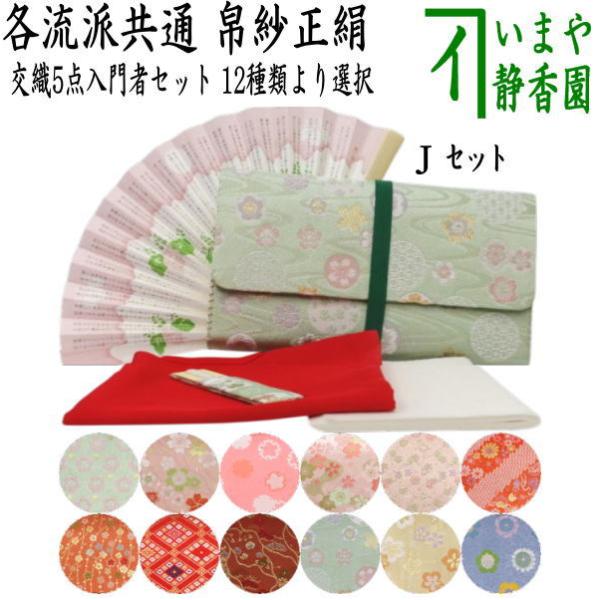 茶道具セット 初心者用 お稽古用 練習用 各流派 5点入門者セット 12種類より選択 正絹帛紗 クリ...