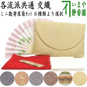 茶道具セット 茶道初心者用 5点入門者ミニ数寄屋袋セット