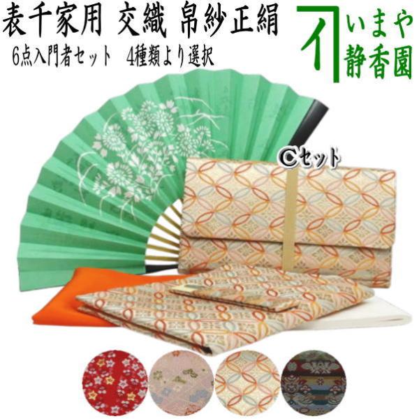 茶道具セット 茶道初心者用 6点表千家入門者セット 帛紗正絹 クリアケース付　4種類より選択