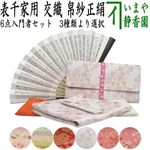 茶道具セット 表千家 女性用 入門5点セット ピンク系 初心者向き : お