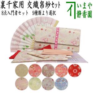 茶道具 お稽古用 茶道初心者用 8点裏千家入門者セット