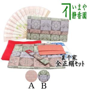 茶道具 お稽古用 茶道初心者用 8点裏千家入門者セット 全正絹セット