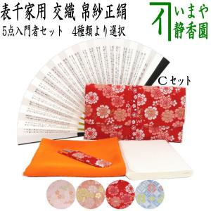 茶道具 裏千家 女性用 入門6点セット 赤色系 初心者向き : お茶道具の