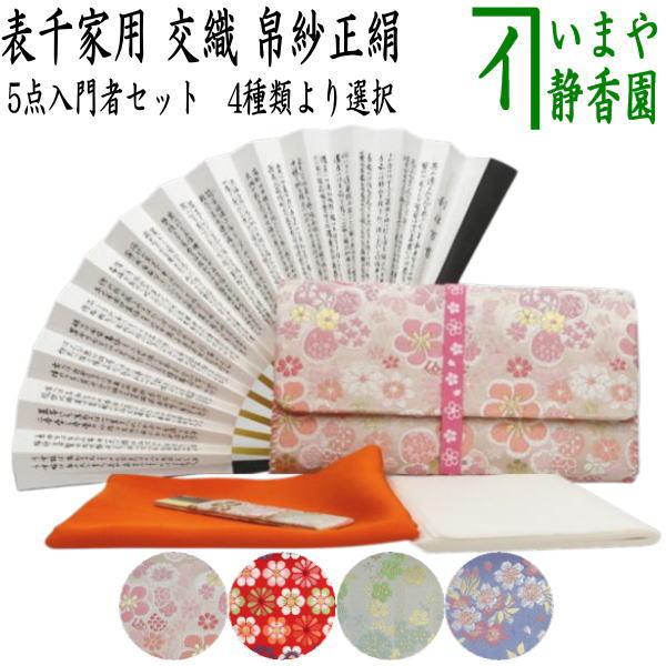 茶道具セット 茶道初心者用 5点表千家入門者セット 正絹帛紗 6.5寸扇子 クリアーケース入物付）