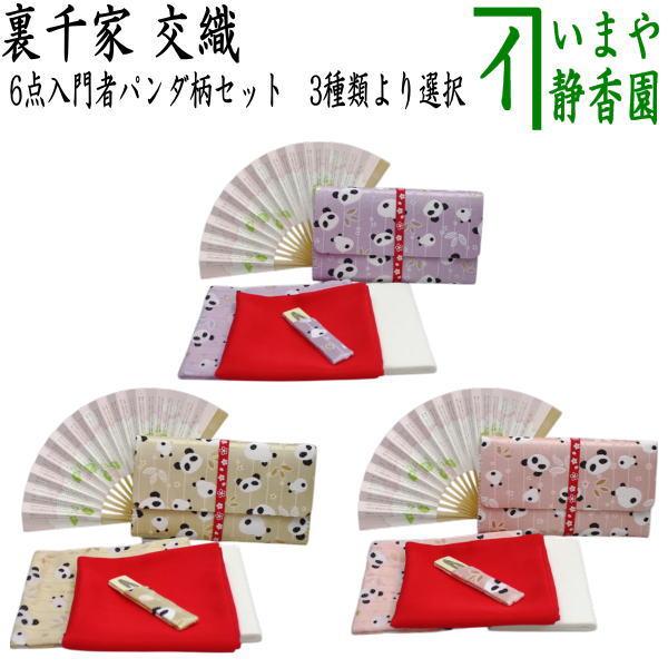 茶道具セット 茶道初心者用 6点裏千家入門者パンダ柄セット クリアケース入物付