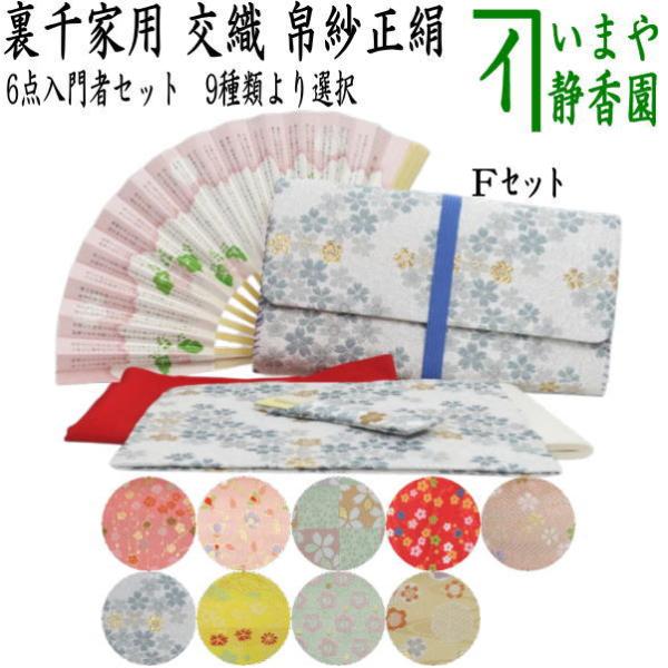 茶道具セット 初心者用 お稽古用 練習用 6点裏千家入門者セット 正絹帛紗 クリアケース付