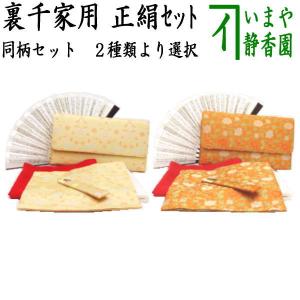 茶道具 お稽古用 茶道初心者用 8点裏千家入門者セット 全正絹セット