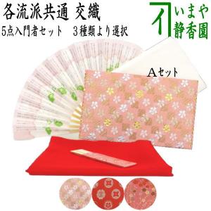 茶道具 お稽古用 茶道初心者用 5点入門者セット ピンク系or赤系or