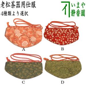 茶道具 仕服 仕覆 四滴茶入れ 水滴用仕服 4種類より選択 牡丹緞子 枝