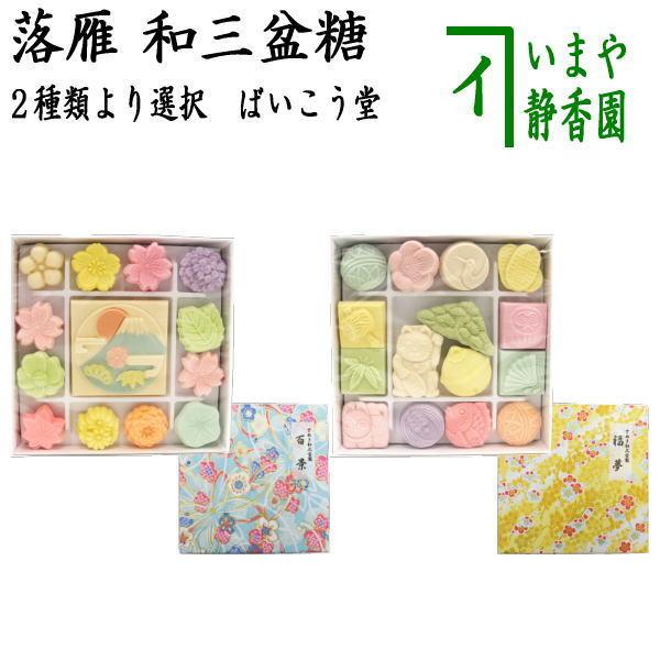 お菓子 和菓子 干菓子 落雁 らくがん 和三盆糖 千代箱 百景又は福夢 ばいこう堂 スイーツ