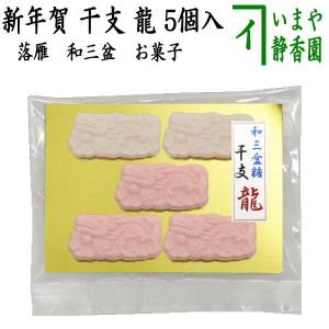 お菓子 和菓子 お干菓子 干支 辰 落雁 らくがん 和三盆糖 干支 龍 5個入り 干支辰 御題和｜imaya-storo