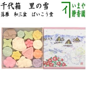 お菓子 和菓子 干菓子 落雁 らくがん 和三盆糖 千代箱 里の雪 ばいこう堂｜imaya-storo