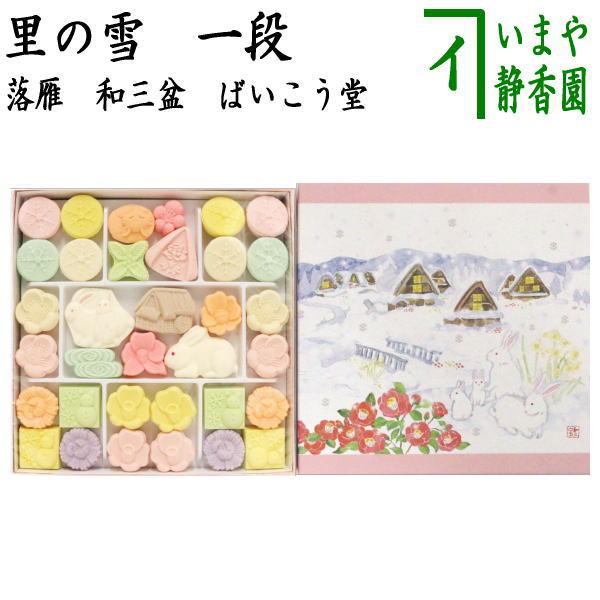 龍に変更）お菓子 和菓子 干菓子 落雁 らくがん 和三盆糖 里の雪 一段 ばいこう堂 スイーツ