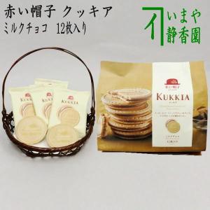 お菓子 クッキー ゴーフレット 赤い帽子 クッキア ミルクチョコ 12枚入り｜imaya-storo