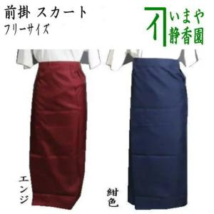 茶道具 エプロン 前掛け スカート LLサイズ 15〜17号 エンジ又は紺色