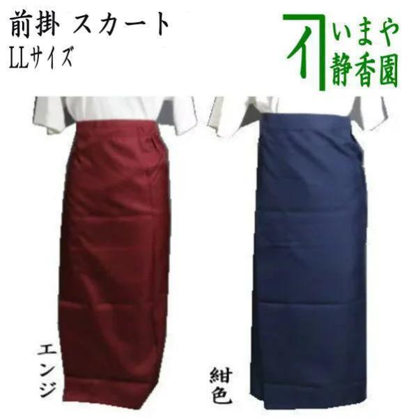 茶道具 エプロン 前掛け スカート LLサイズ 15〜17号 エンジ又は紺色 お稽古着用巻きスカート