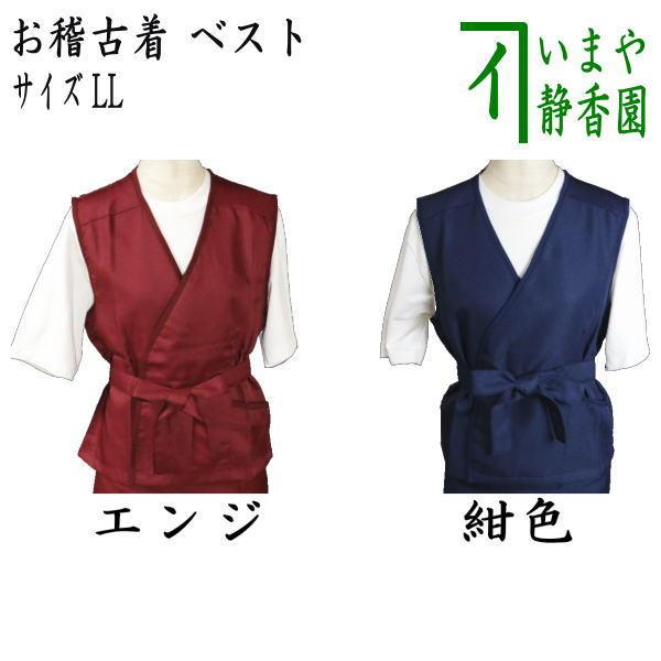 エンジ無し）茶道具 お稽古着 御稽古着 おけいこ着 ベスト LLサイズ 15〜17号 エンジ又は紺色...