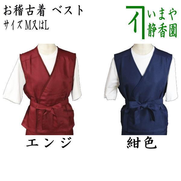 茶道具 お稽古着 御稽古着 おけいこ着 ベスト Mサイズ 9〜11号又はLサイズ 13号 エンジ又は...