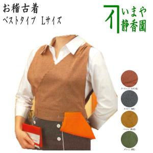 茶道具 お稽古着 御稽古着 茶の湯の友 ベストタイプ Mサイズ 茶道