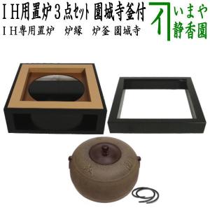 茶道具 置炉 置き炉 炉縁 炉釜 IH用置炉＆炉縁 掻合＆園城寺 炉釜3点セット 電熱器使用不可｜imaya-storo