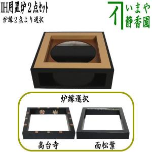 茶道具 置炉 置き炉 炉縁 IH専用置炉＆炉縁 掻合 高台寺蒔絵又は面松葉紋 宮田宗景作 電熱器使用不可｜imaya-storo