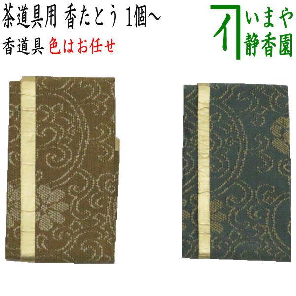 製造中止）茶道具 香道具 香入れ 香たとう 香タトウ 香包 1個〜 香入 茶道