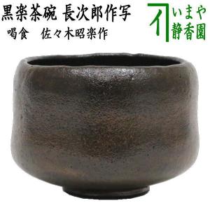 茶道具 抹茶茶碗 萩焼 波多野善蔵作 指月窯 鵬雲斎付 やや大振り 萩