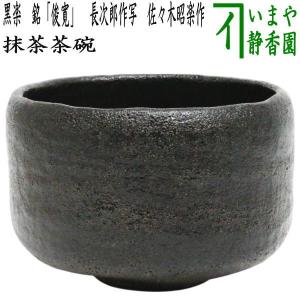 茶道具 抹茶茶碗 黒楽茶碗 銘俊寛 しゅんかん 長次郎作写し 佐々木昭楽作