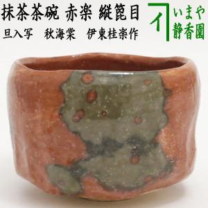 茶道具 抹茶茶碗 京焼 御本手 名水 村田陶苑作 京焼き 御本 茶道